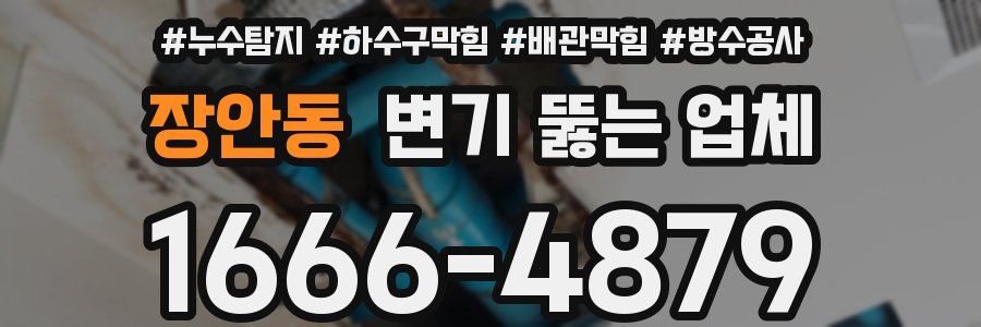장안동 변기 뚫는 업체