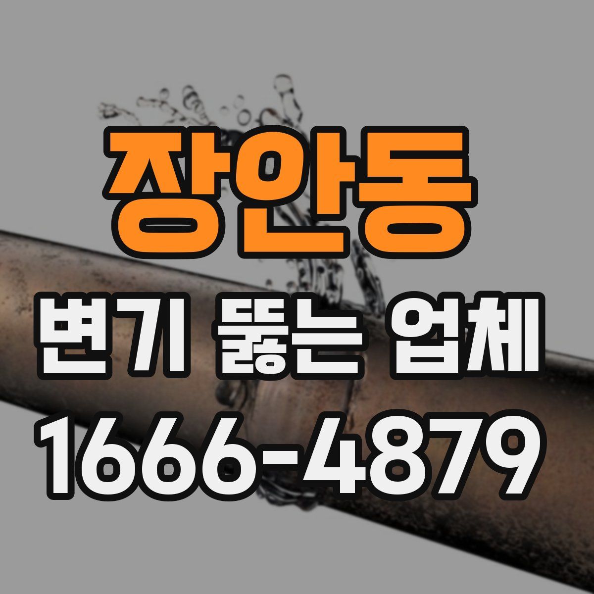 장안동 변기 뚫는 업체