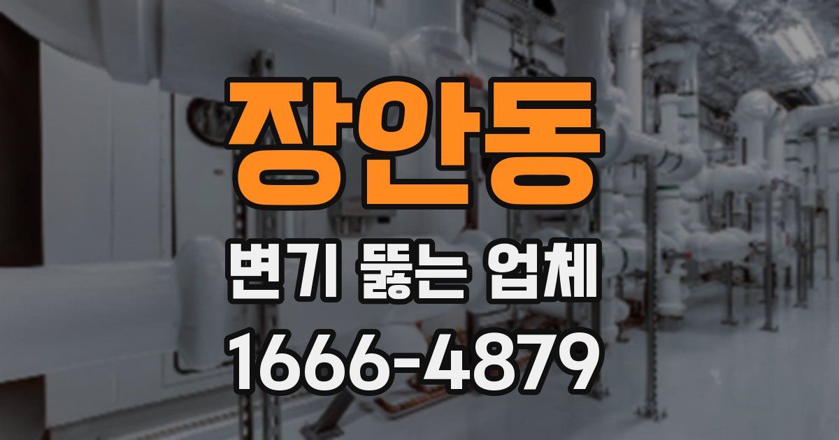 장안동 변기 뚫는 업체