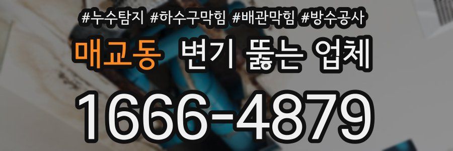 매교동 변기 뚫는 업체