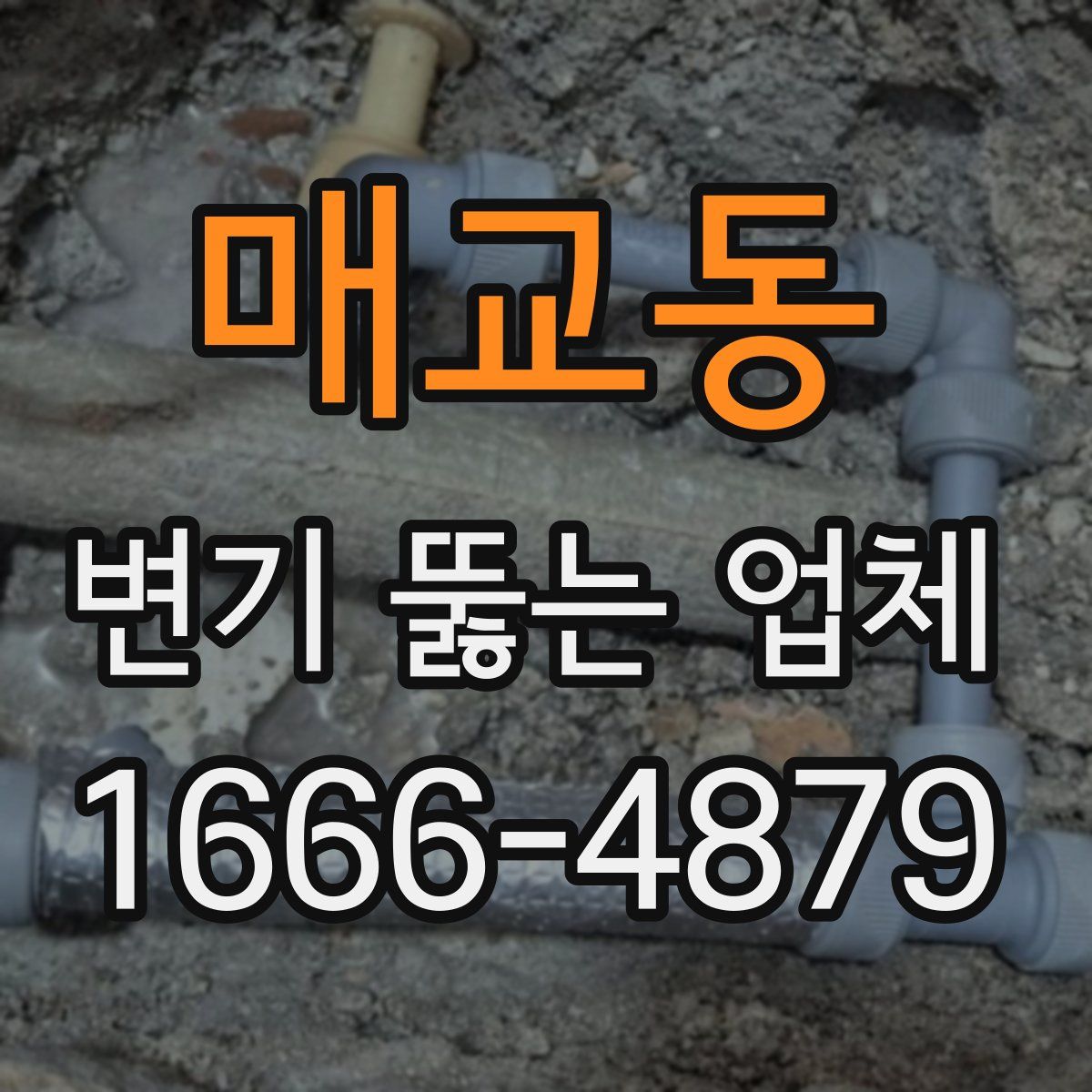 매교동 변기 뚫는 업체