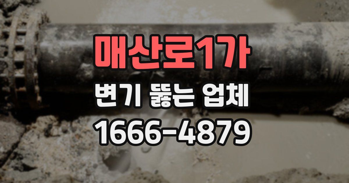 매산로1가 변기 뚫는 업체
