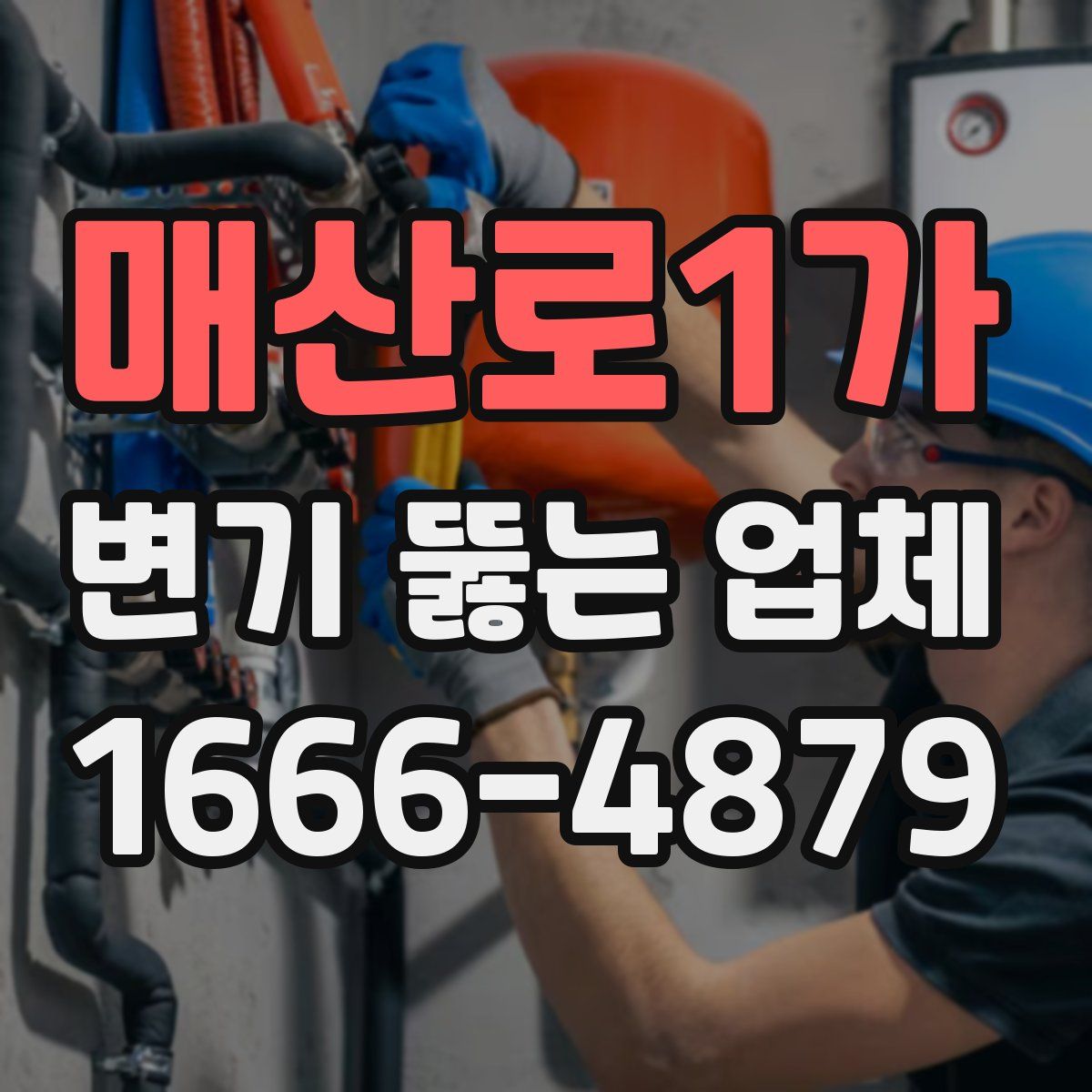 매산로1가 변기 뚫는 업체