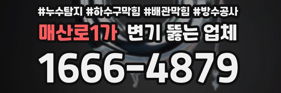 매산로1가 변기 뚫는 업체