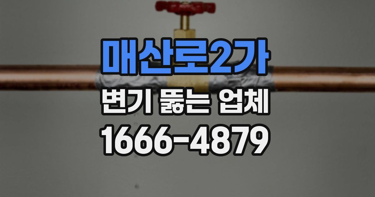 매산로2가 변기 뚫는 업체