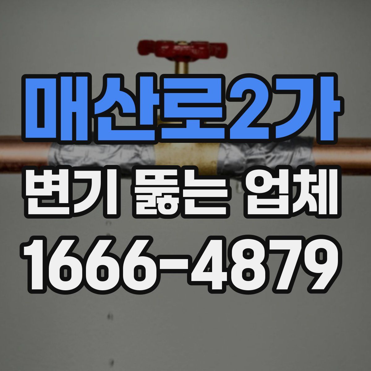 매산로2가 변기 뚫는 업체