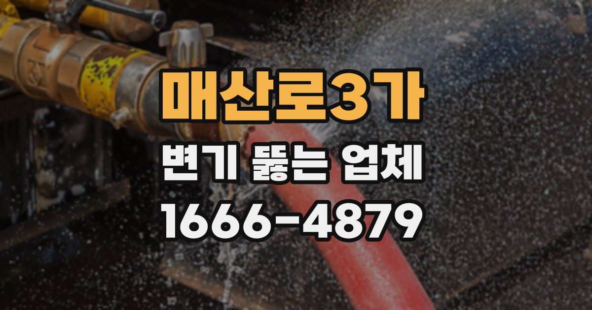 매산로3가 변기 뚫는 업체