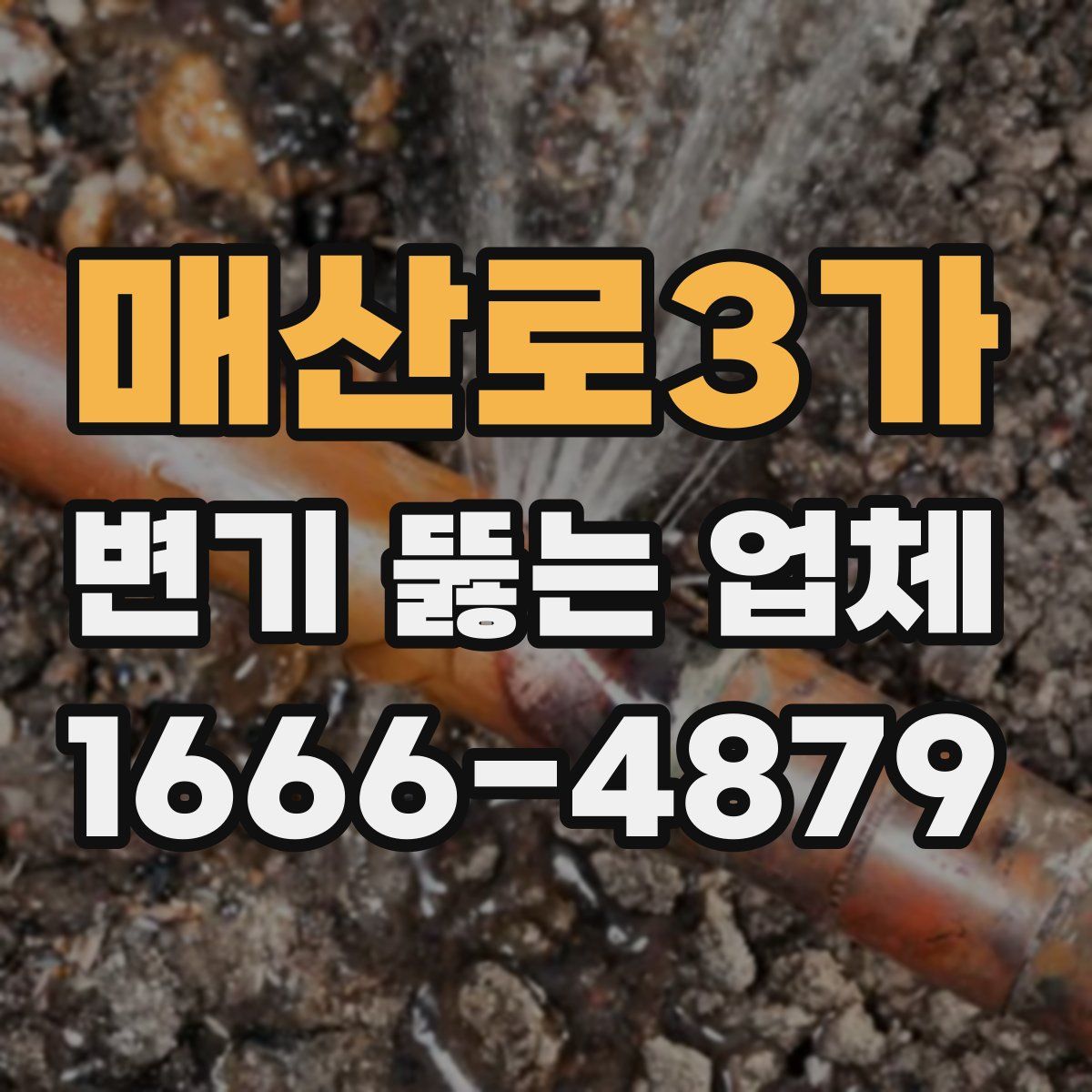 매산로3가 변기 뚫는 업체