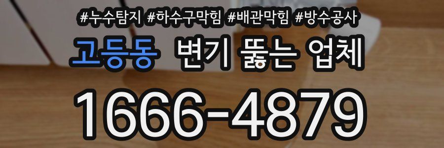 고등동 변기 뚫는 업체