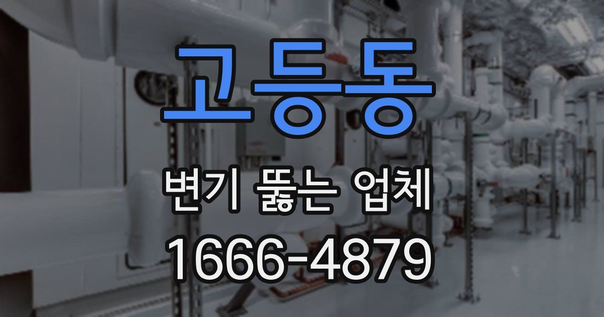 고등동 변기 뚫는 업체