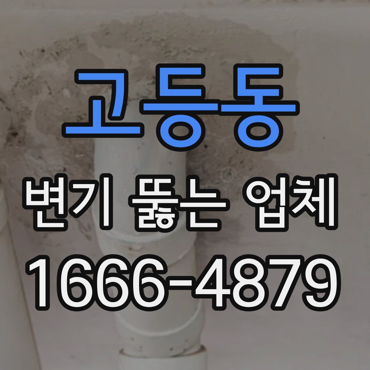 고등동 변기 뚫는 업체