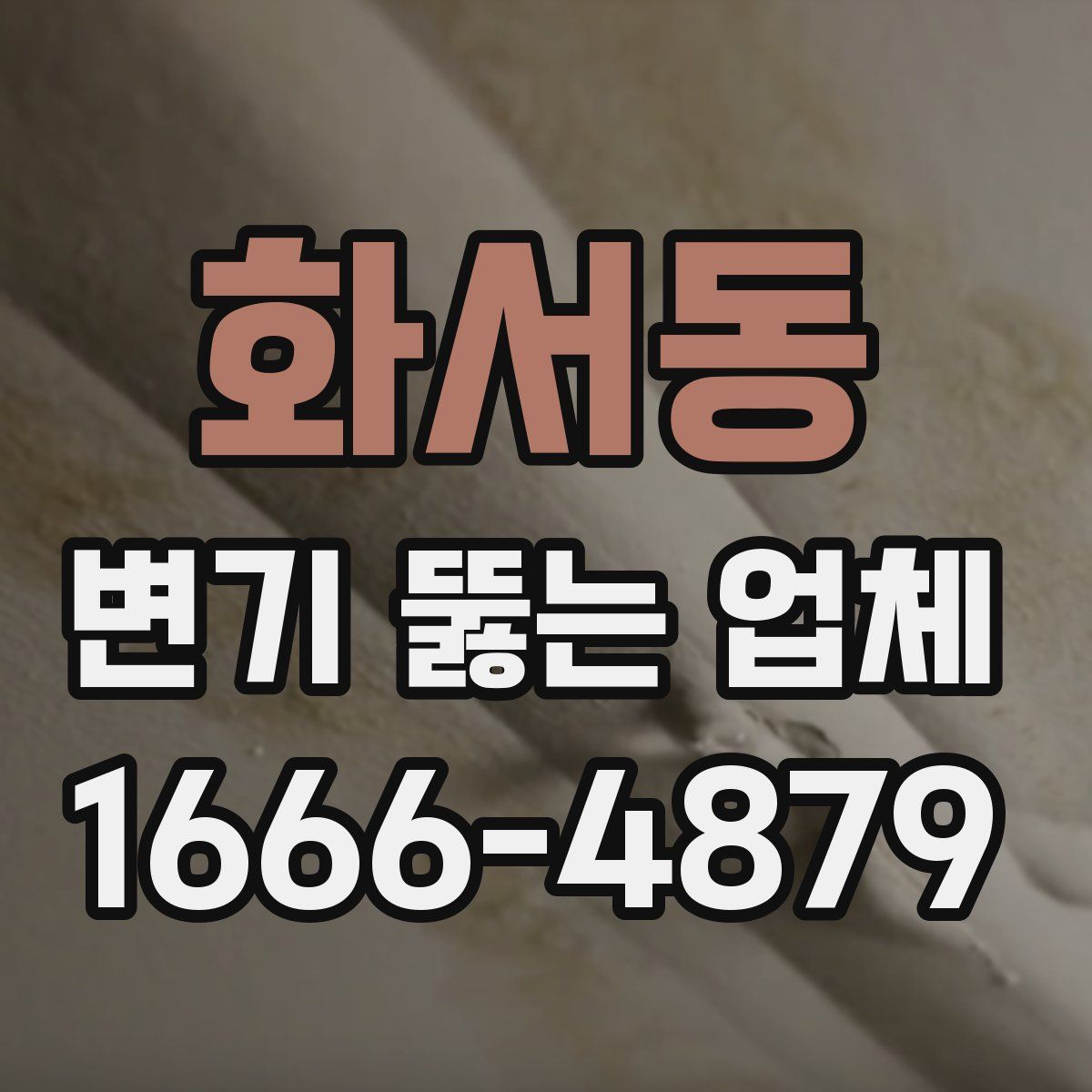 화서동 변기 뚫는 업체