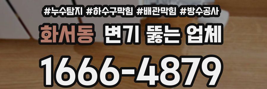 화서동 변기 뚫는 업체