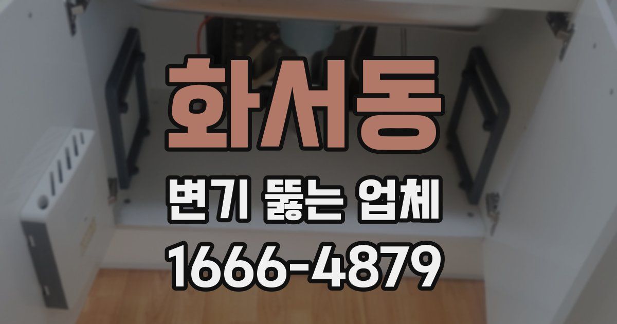 화서동 변기 뚫는 업체