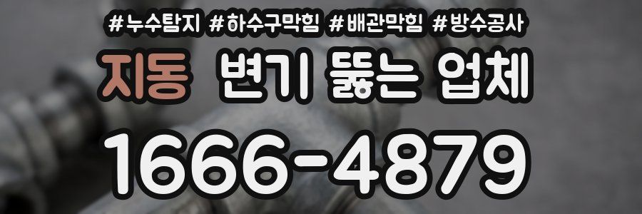 지동 변기 뚫는 업체