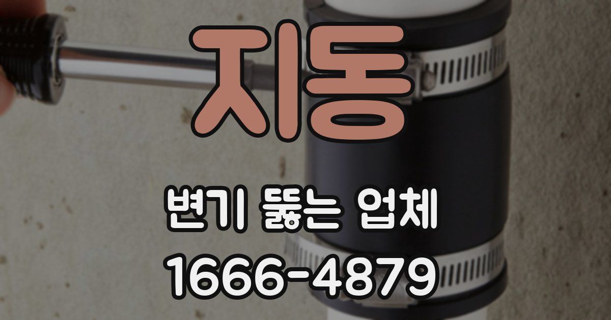 지동 변기 뚫는 업체