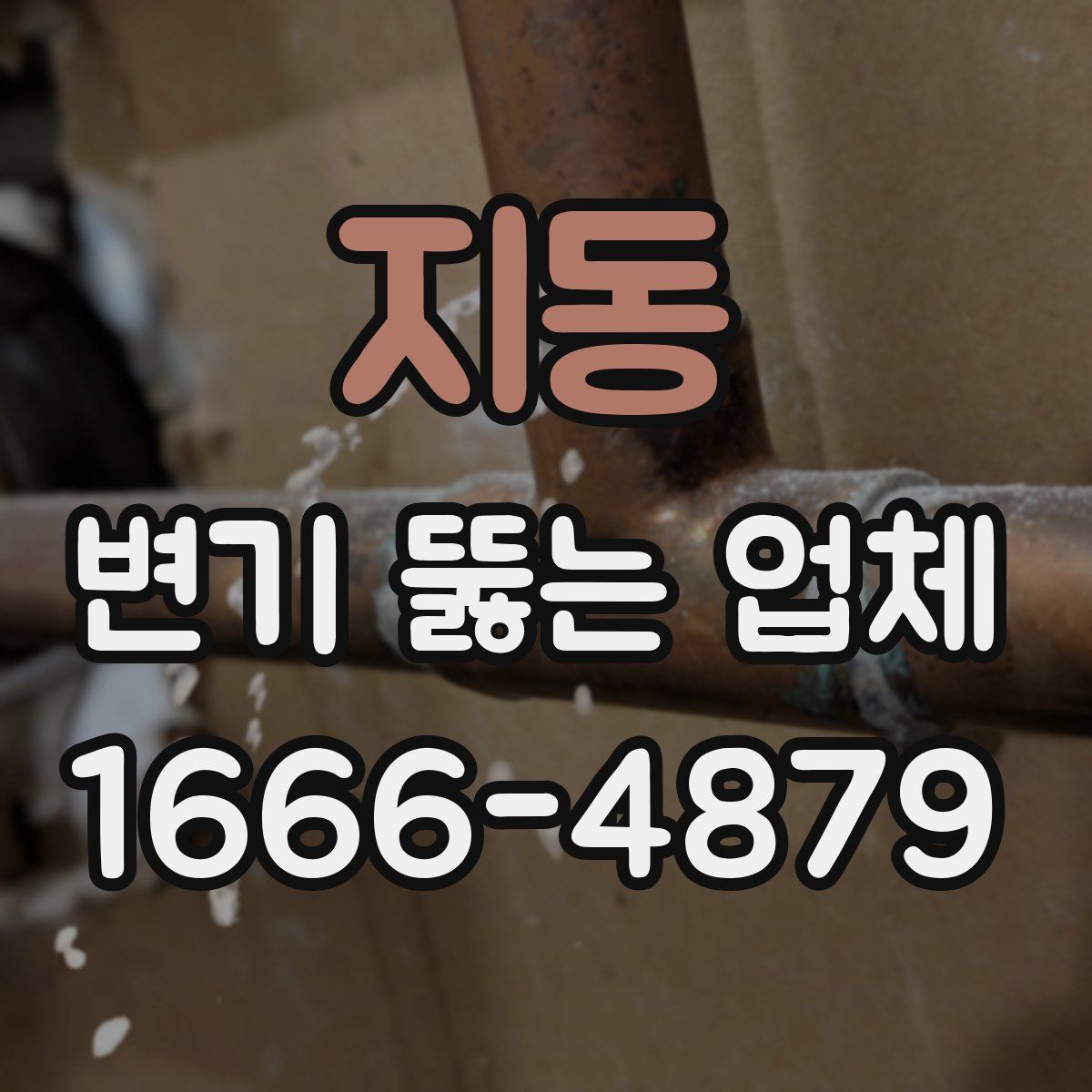 지동 변기 뚫는 업체