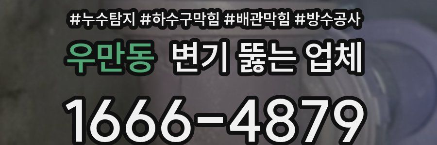 우만동 변기 뚫는 업체