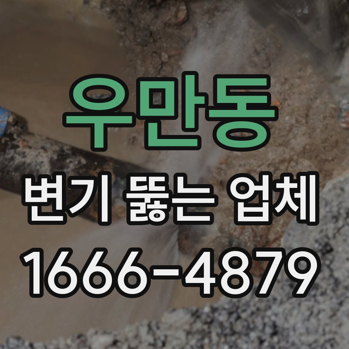 우만동 변기 뚫는 업체