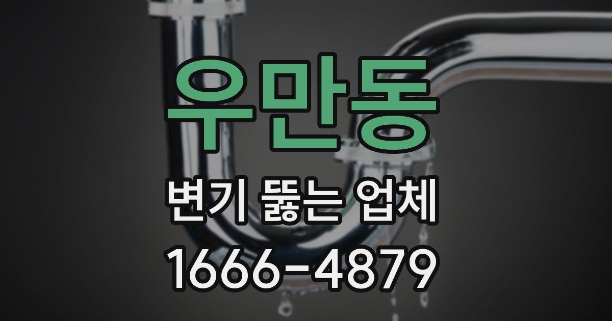 우만동 변기 뚫는 업체