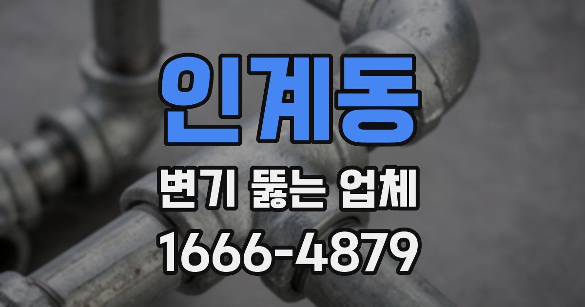 인계동 변기 뚫는 업체