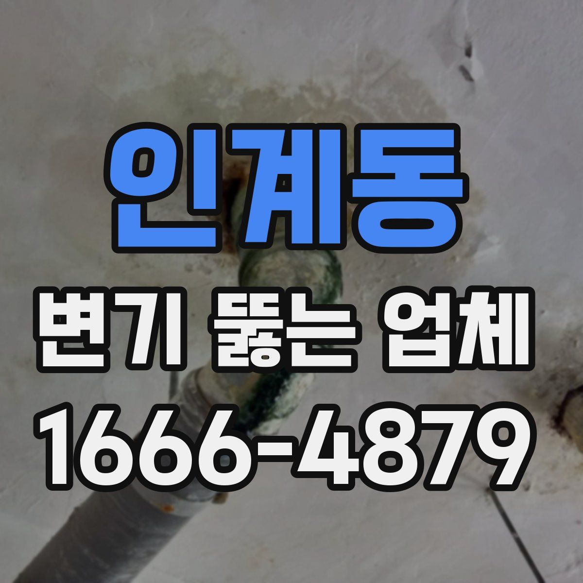 인계동 변기 뚫는 업체