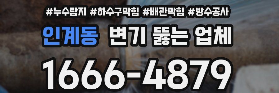 인계동 변기 뚫는 업체