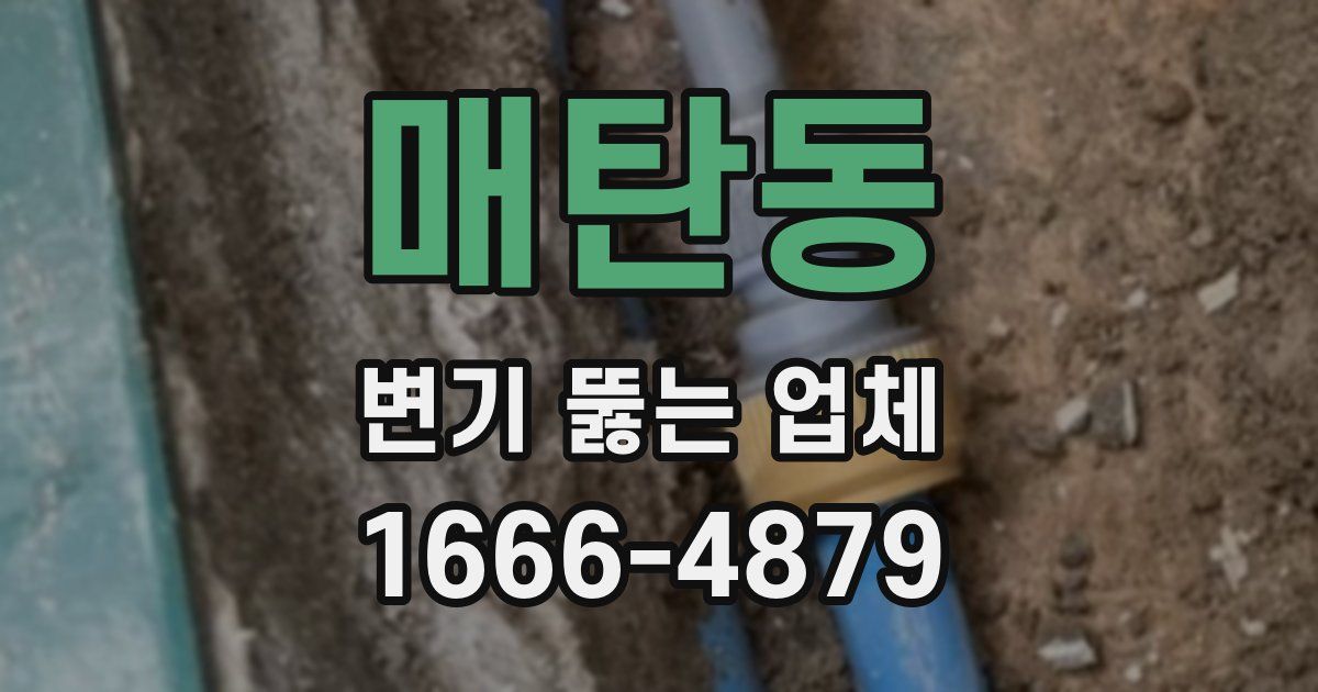 매탄동 변기 뚫는 업체