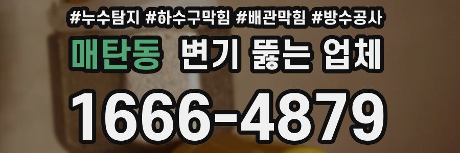 매탄동 변기 뚫는 업체