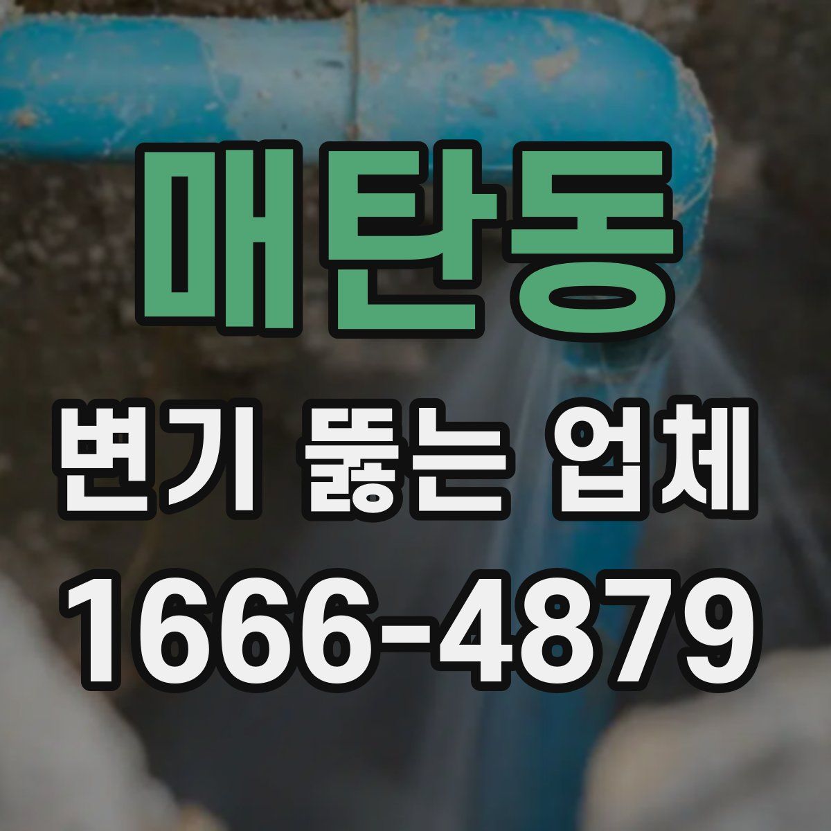 매탄동 변기 뚫는 업체