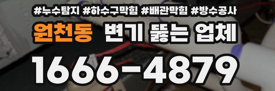 원천동 변기 뚫는 업체