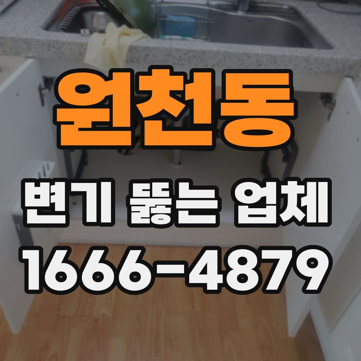 원천동 변기 뚫는 업체