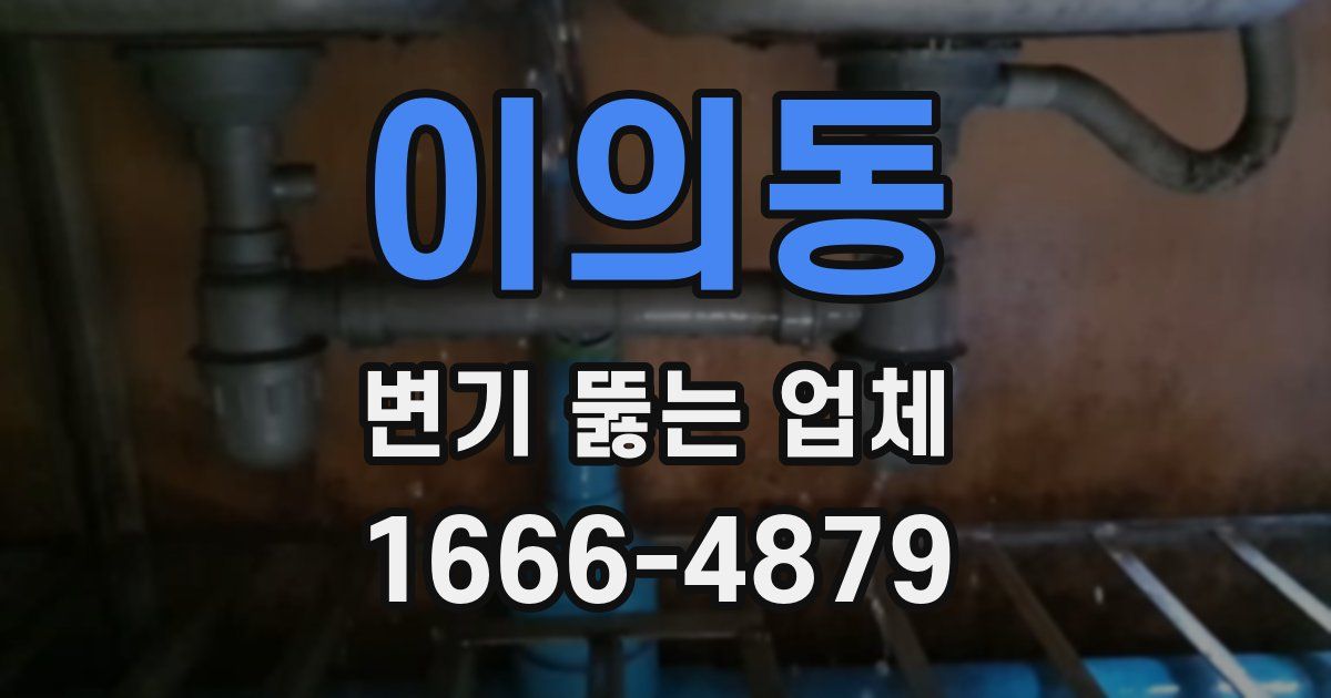 이의동 변기 뚫는 업체