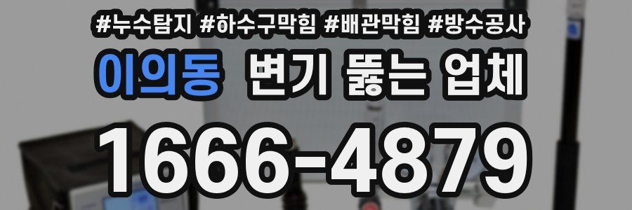 이의동 변기 뚫는 업체