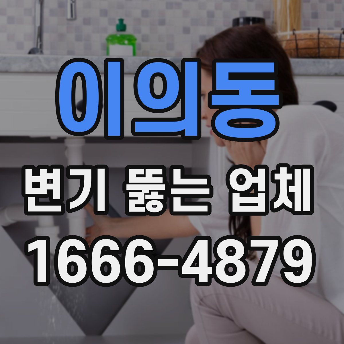 이의동 변기 뚫는 업체