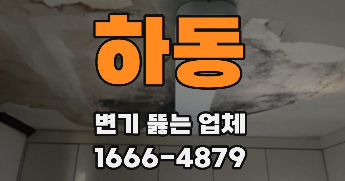 하동 변기 뚫는 업체