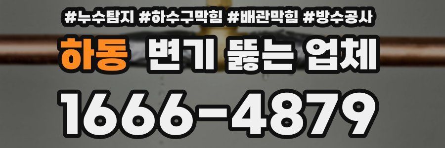 하동 변기 뚫는 업체
