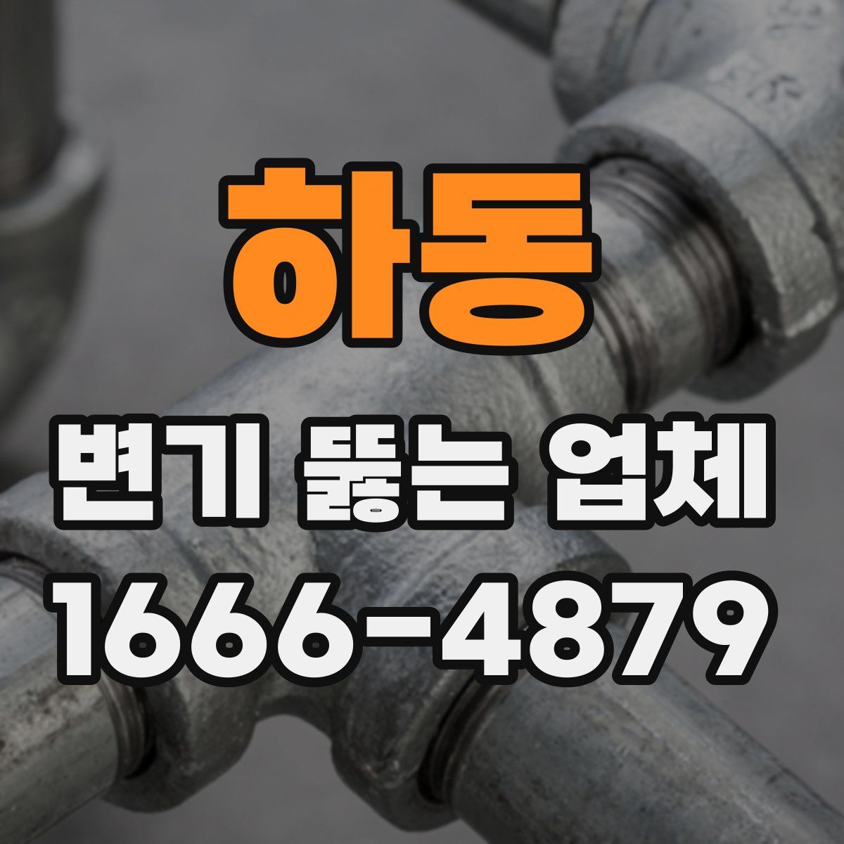 하동 변기 뚫는 업체
