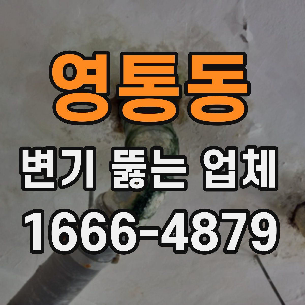 영통동 변기 뚫는 업체