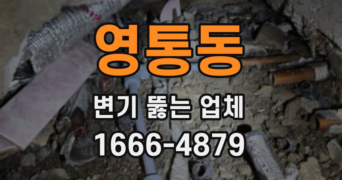 영통동 변기 뚫는 업체