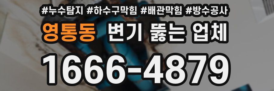 영통동 변기 뚫는 업체