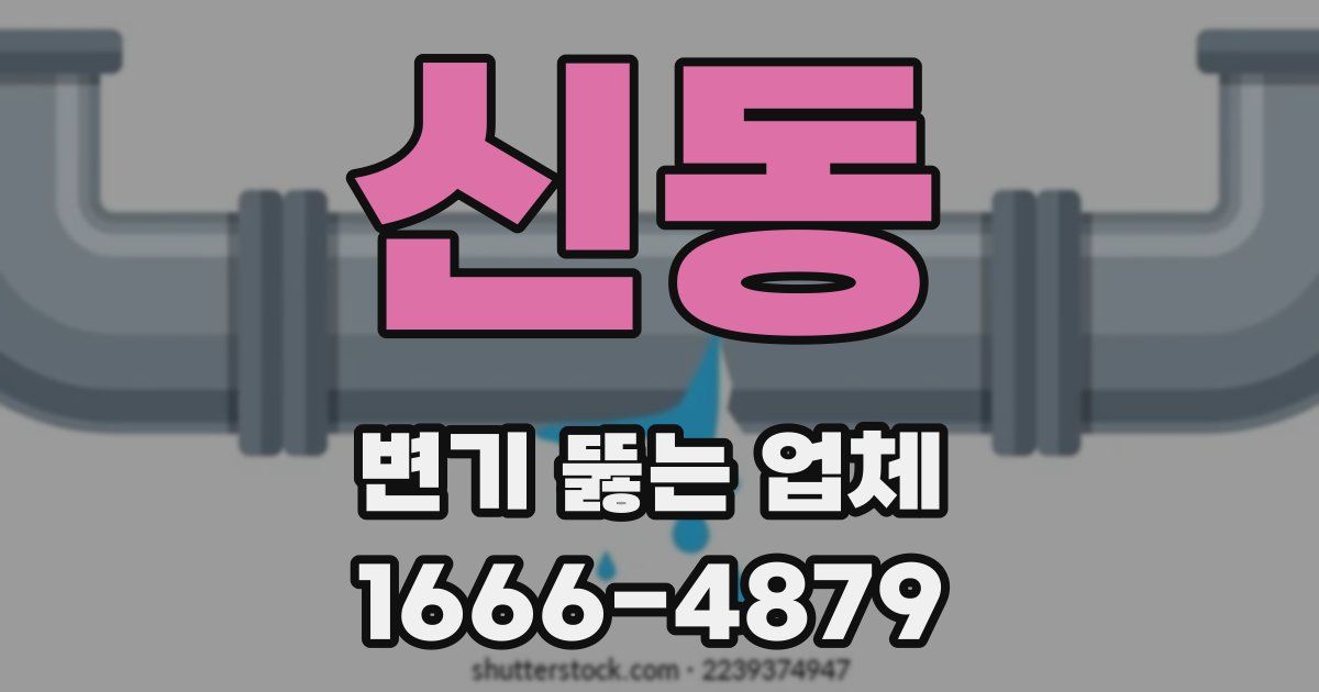 신동 변기 뚫는 업체