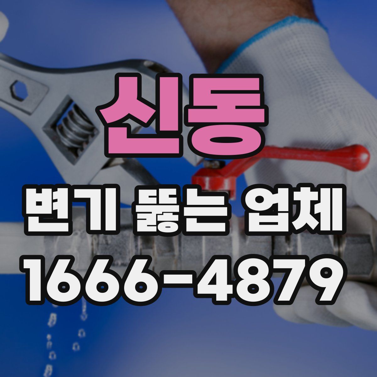 신동 변기 뚫는 업체