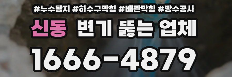 신동 변기 뚫는 업체