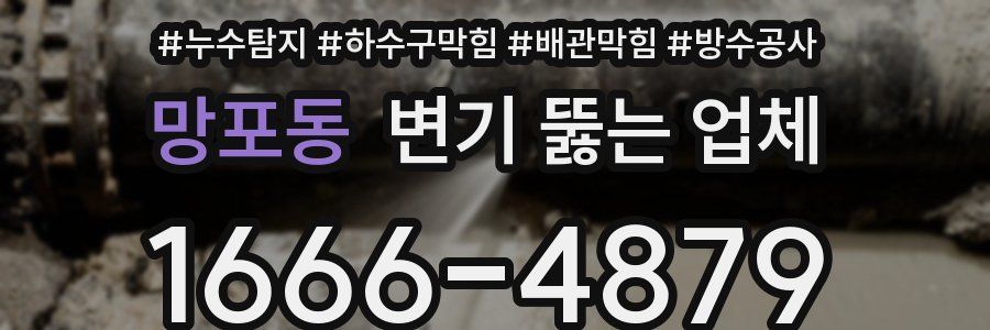 망포동 변기 뚫는 업체