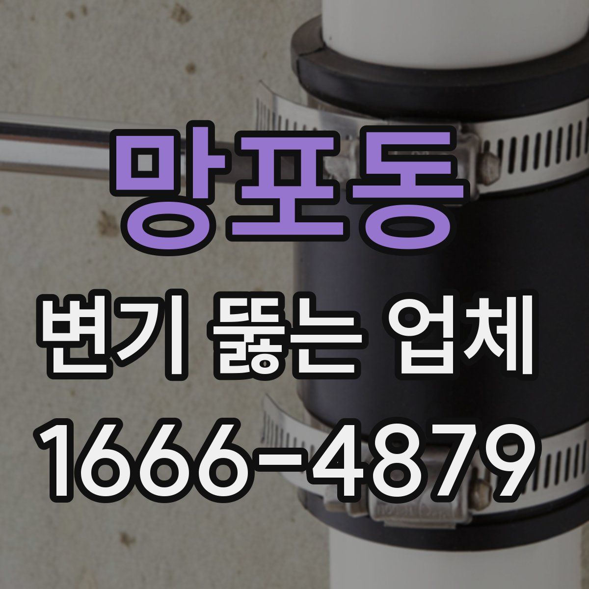 망포동 변기 뚫는 업체