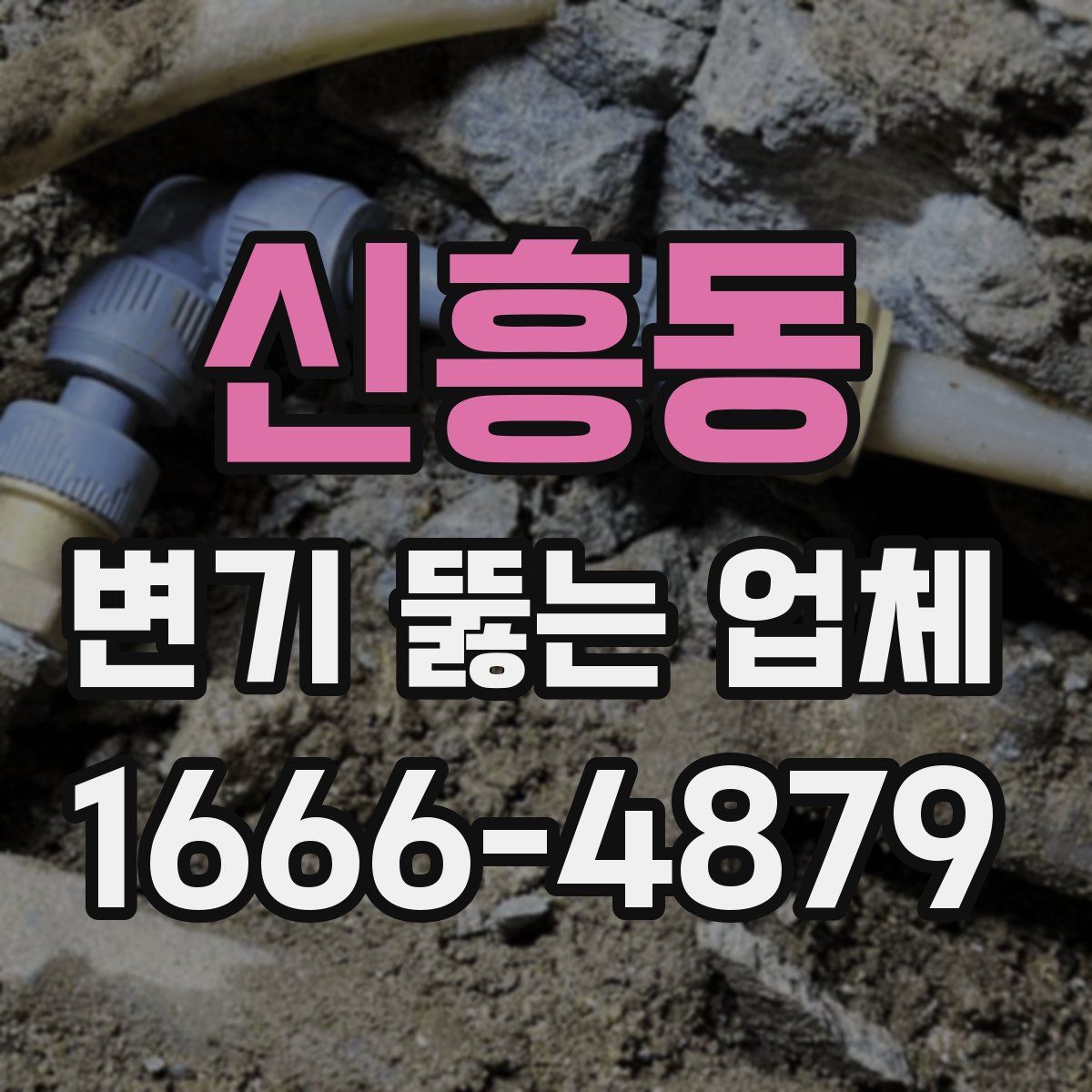 신흥동 변기 뚫는 업체