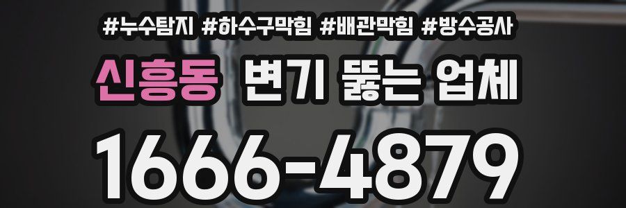 신흥동 변기 뚫는 업체