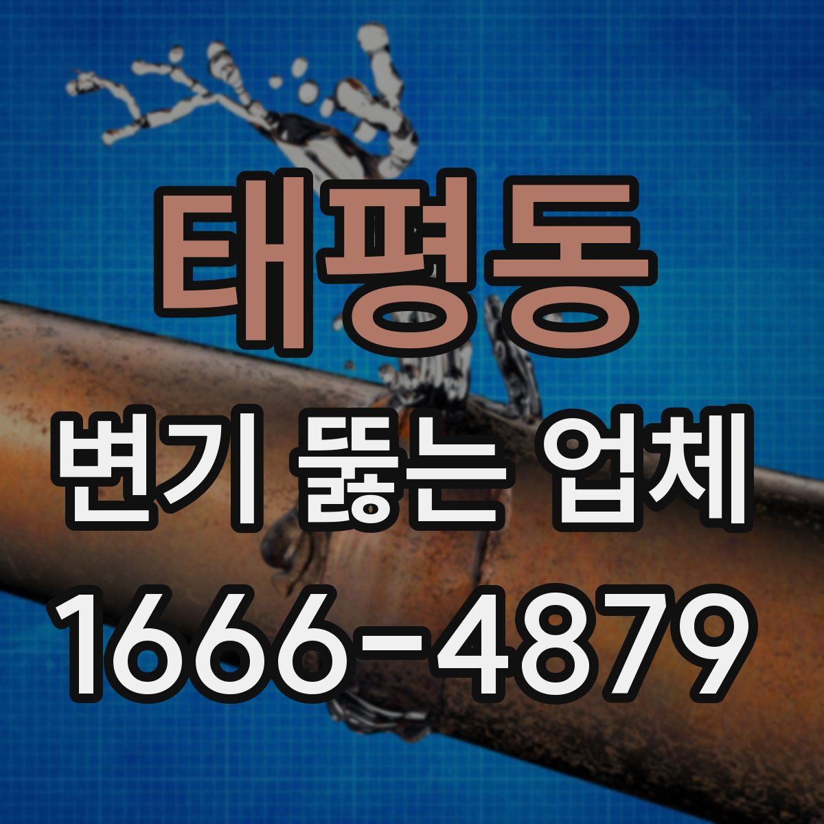 태평동 변기 뚫는 업체