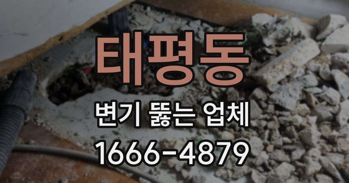 태평동 변기 뚫는 업체